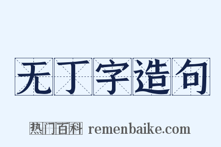 无丁字造句是什么意思的图片